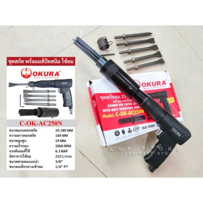OKURA สกัดลม C-OK-AC250N พร้อมอุปกรณ์