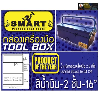 กล่องเครื่องมือ 2 ชั้น 16 นิ้ว หนาพิเศษ SMART