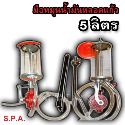 มือหมุน สูบน้ำมันหลอดแก้ว ของแท้ 100% โถแก้วอย่างหนา 5ลิตร ปั้มหลอด ปั้มน้ำมัน ตราเสือ