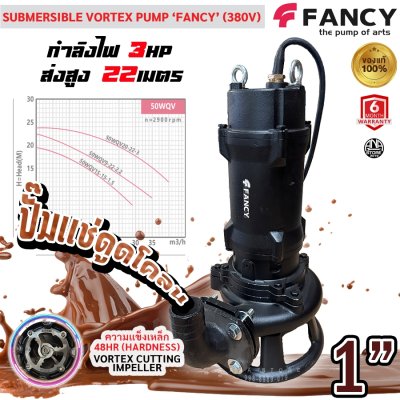 FANCY ปั๊มแช่ดูดโคลน 1นิ้ว ใบพัด ‘ตัด’ SUBMERSIBLE VORTEX PUMP 50WQV