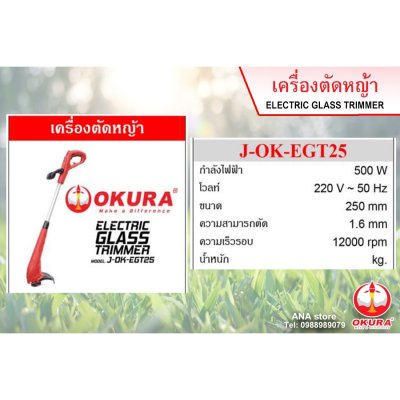 เครื่องตัดหญ้า เครื่องเล็มหญ้า ทำสวน แต่งสวน OKURA A-OK-EGT25