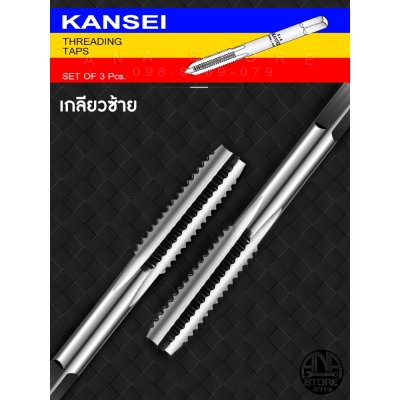 KANSEI ดอกต๊าปเกลียวซ้าย ตัวผู้ 3ตัว/ชุด M3-M16 ของแท้