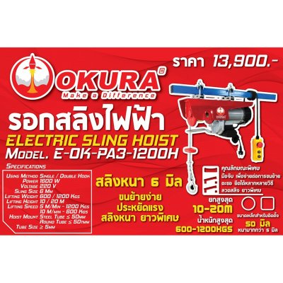 รอกสลิงไฟฟ้า รุ่นใหม่ PA3 series OKURA