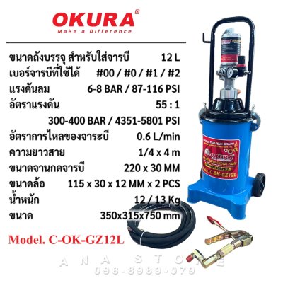 OKURA ถังอัดจารบีใช้ลม 12 ลิตร รุ่น OK-GZ12L
