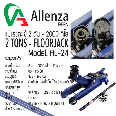 แม่แรง2ตัน โหลดเตี้ย มาตรฐานญี่ปุ่น แท้100% Alleanza แม่แรง แม่แรงตะเข้