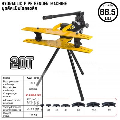 เครื่องดัดท่อแป๊ปไฮดรอลิค ACT 2นิ้ว-4นิ้ว HYDRAULIC PIPE BENDER MACHINE