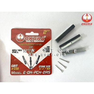 หินขัดกระบอกเบรค/ขัดกระบอกสูบ OKURA ขนาด1-4นิ้ว