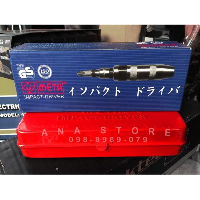 ไขควงตอก META 13 ชิ้น เมต้า ตัวตอก ของแท้ 100%