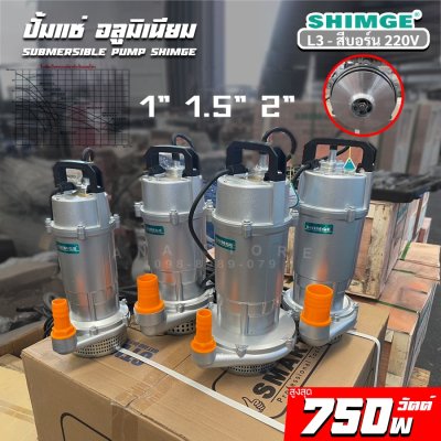 ปั๊มแช่ส่งสูง เสื้ออลูมิเนียม SUBMERSIBLE PUMP SHIMGE