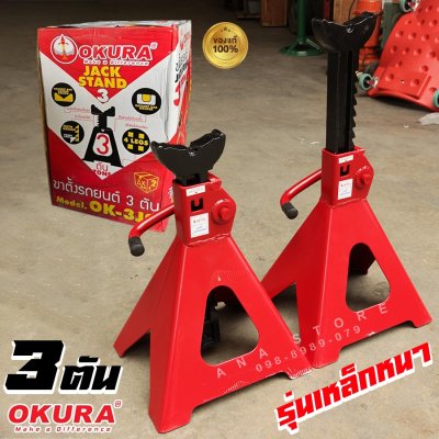 รุ่นหนาพิเศษ!! OKURA แบบเฟือง 3 ตัน รุ่น OK-3JS x 2 ตัว 4ขา ขาตั้งรถยนต์ โอกูระ 3 TON แบบหนา ของแท้