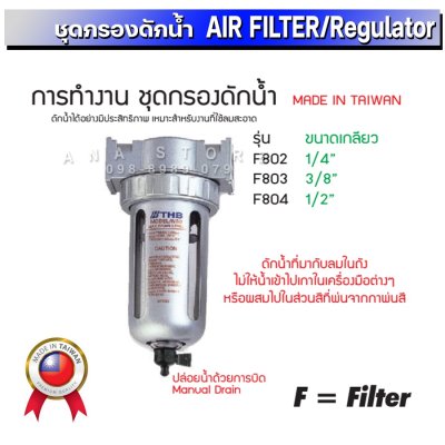 ชุดกรองลม ตัวดักน้ำ+ปรับลม+จ่ายน้ำมัน THB แท้100% สินค้านำเข้าจากไต้หวัน