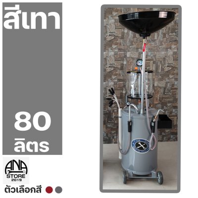 ถังดูดถ่ายน้ำมันเครื่อง ถังรองน้ำมันเครื่อง 80ลิตร