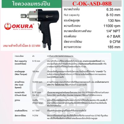 OKURA ไขควงลมทรงปืน (Air Impact Screwdriver/Wrench - Pistol Grip)