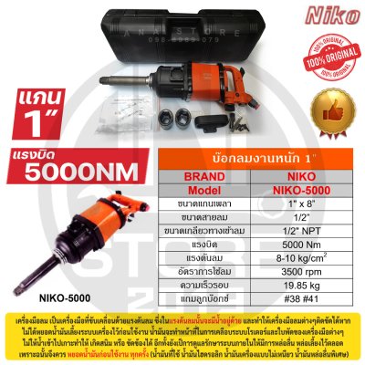 บล็อกลม NIKO 1 นิ้ว รุ่น NIKO-5000 ของแท้