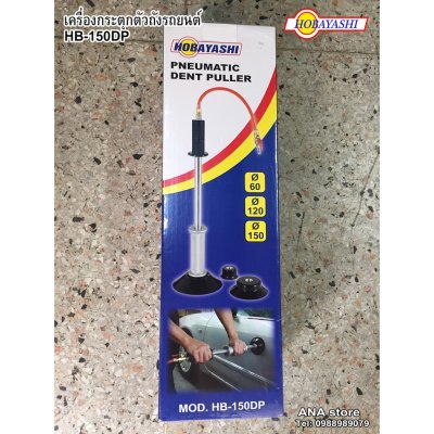 เครื่องกระตุกตัวถังรถยนต์ กระตุกตัวถัง HB-150DP