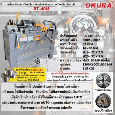 เครื่องกลึงกลม - รีดเกลียวเหล็กเส้นข้ออ้อย ระบบรีดเกลียวอัตโนมัติ 2IN1 OKURA