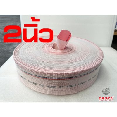 สายส่งน้ำใยถัก ขนาด 2นิ้ว 3นิ้ว 4นิ้ว OKURA ยาว100เมตร super PE ทนแรงดันสูง 24bar