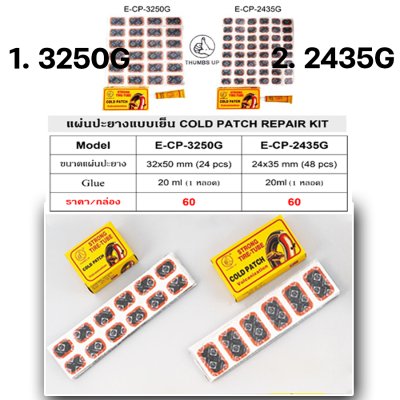 แผ่นปะยาง กาวปะยาง ไหมปะยาง THUMBS UP ของแท้