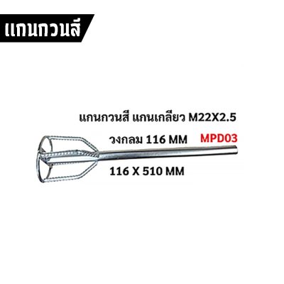 แกนเจาะดิน – แกนกวนสี รุ่น M22x2.5 / 19.5MM