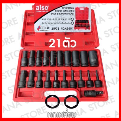 ALSO บล็อกเดือยโผล่ ลูกบล็อก 6เหลี่ยม 21 ตัว/ชุด ลูกบล็อกลม ลูกบล็อกดำ ลูกบล็อก 1/2