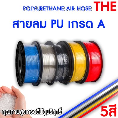 สายลม PU 4 6 8 10 12 16มม THE อย่างดีคุณภาพสูง
