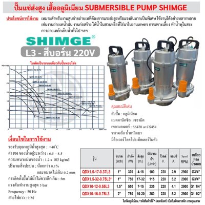 ปั๊มแช่ส่งสูง เสื้ออลูมิเนียม SUBMERSIBLE PUMP SHIMGE