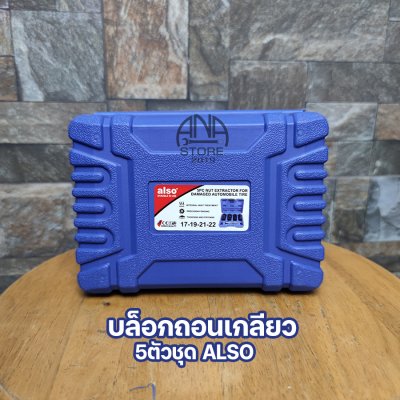 ชุดบล็อกถอนเกลียว ขันน็อตหัวเสีย หัวน็อตรูด ALSO 5ตัว TAIWAN