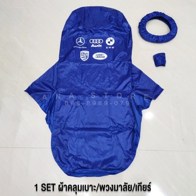 ผ้าคลุมเบาะรถยนต์ 3ชิ้น รุ่นWS3 ผ้าคลุมซ่อมรถ