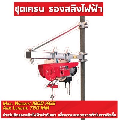 รอกวิ่งไฟฟ้าสำหรับรอกสลิง 1 TON คานรอกสลิงไฟฟ้า อุปกรณ์เสริมรอกสลิงไฟฟ้า