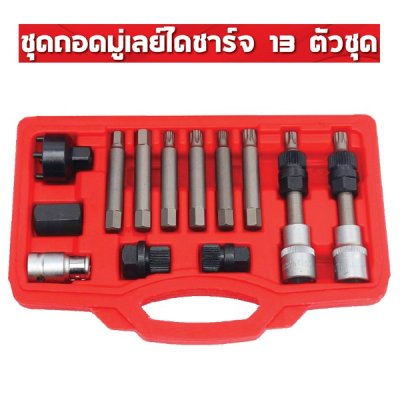 ชุดถอดมู่เลย์ไดชาร์จ 22ตัว ชุดถอดไดชาร์จ 18ตัว ชุดถอดไดชาร์จ 13ตัว OKURA ถูกที่สุด