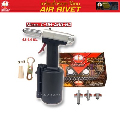 เครื่องย้ำรีเวทลม OKURA ARG-64