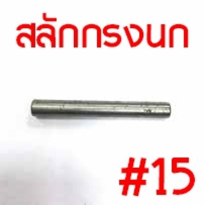 NIKO อะไหล่ บล็อกลม NIKO - 201 3/4