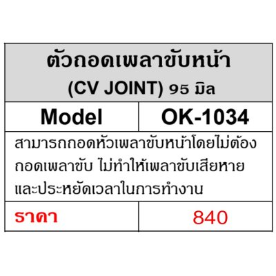 ถอดหัวเพลาขับหน้า OK1034 ถอดหัวเพลาขับหน้า ถอดหัวเพลา ถอดหัวเพลาขับ OKURA 95มิล