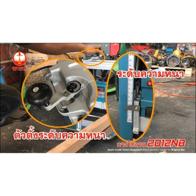 แท่นไสไม้ 12" 2012NB แท่นไสไม้ 12นิ้ว OKURA