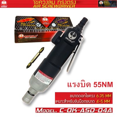 ไขควงลม OKURA ASD-08A