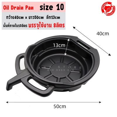 ถาดรองถ่ายน้ำมันเครื่อง Oil Drain Pan ขนาด10-15 PE สินค้าพร้อมส่งจากไทย