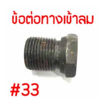 NIKO อะไหล่ บล็อกลม NIKO - 201 3/4