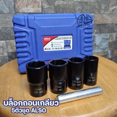 ชุดบล็อกถอนเกลียว ขันน็อตหัวเสีย หัวน็อตรูด ALSO 5ตัว TAIWAN