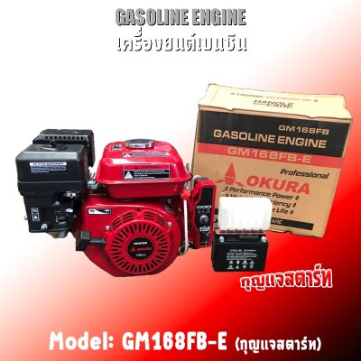 เครื่องยนต์เบนซิน กุญแจสตาร์ท OKURA 7HP GM168FB-E