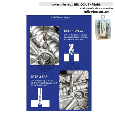 เกลียวซ่อม HELICOIL THREADS SUS304 (เฉพาะเกลียวซ่อม)