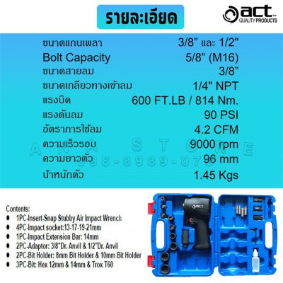 ACT 2in1 ชุดบล็อกลมสลับหัวได้ งานหนัก (3/8