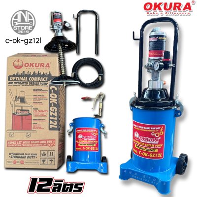 OKURA ถังอัดจารบีใช้ลม 12 ลิตร รุ่น OK-GZ12L