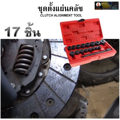 ชุดตั้งแผ่นครัช 17ตัว/ชุด OKURA