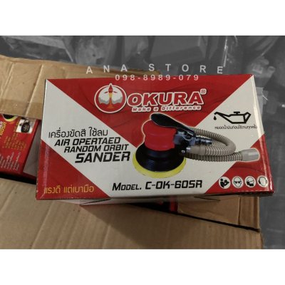 เครื่องขัดสีเคลือบสีรถยนต์ เครื่องขัดกระดาษทราย แบบใช้ลม 6นิ้ว okura