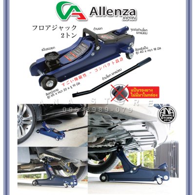 แม่แรง2ตัน โหลดเตี้ย มาตรฐานญี่ปุ่น แท้100% Alleanza แม่แรง แม่แรงตะเข้