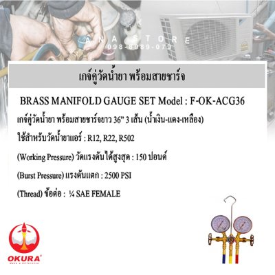 เกจ์วัดน้ำยาแอร์ R12,R22,R502 พร้อมสายชาร์จยาว 36 นิ้ว สามเส้น F-OK-ACG36