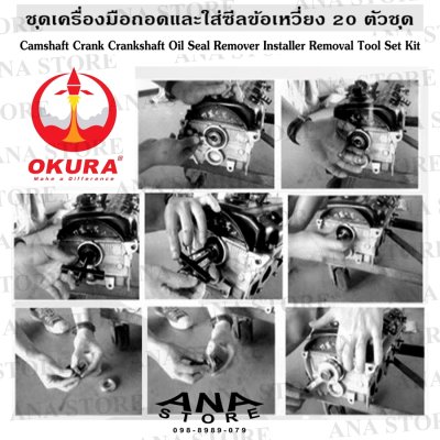 ชุดเครื่องมือถอดใส่ซีนข้อเหวี่ยง OKURA OK-AT044 ของแท้