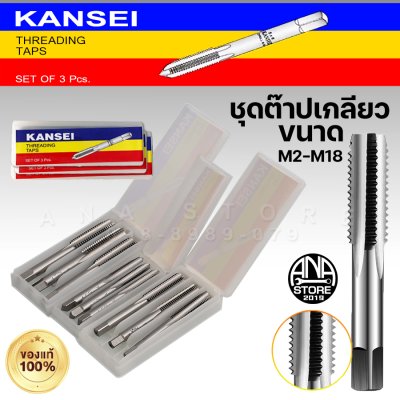 KANSEI ต๊าปตัวผู้ 3ตัว/ชุด M2-M18 ของแท้