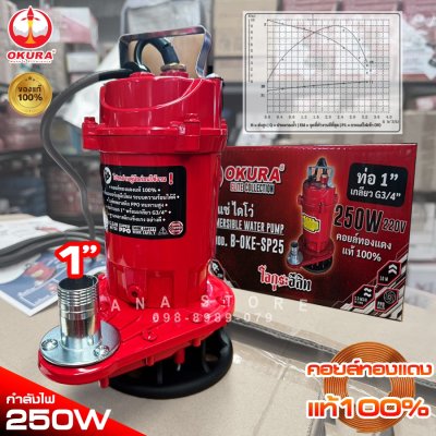 ปั๊มแช่ 1นิ้ว OKURA SP25 ทองแดงแท้ 100% ไดโว่