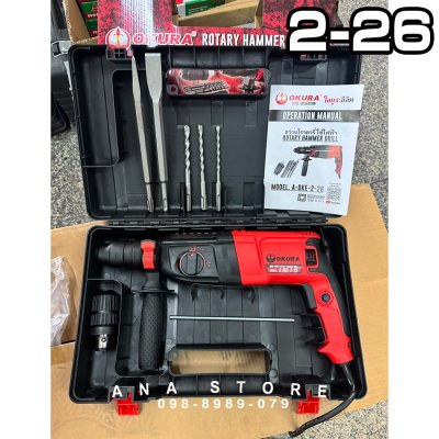 สว่านโรตารี่ 3ระบบ OKURA 800W ของแท้ 2-26